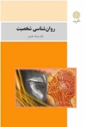 کتاب روانشناسی شخصیت رشته علوم تربیتی ویراست جدید