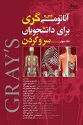 کتاب آناتومی گری برای دانشجویان جلد سوم سر و گردن 2024