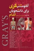 کتاب آناتومی گری برای دانشجویان جلد دوم اندام 2024