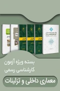 کتاب بسته ویژه آزمون کارشناسی رسمی رشته معماری داخلی و تزئینات دادگستری و قوه قضائیه