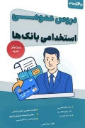 کتاب دروس عمومی استخدامی بانک ها