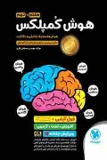 کتاب هوش کمپلکس هشتم و نهم مبتکران