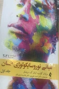 کتاب مبانی نوروسایکولوژی انسان جلد اول ویرایش هشتم 2021