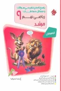 کتاب پاسخ نامه تشریحی سوالات و مسائل مسابقات ریاضی نهم مرشد مبتکران
