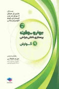 کتاب پرستاری داخلی و جراحی برونر و سودارث جلد نهم گوارش 2026 ویراست شانزدهم