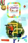 کتاب آموزش و آزمون ریاضیات نهم رشادت مبتکران