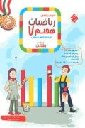کتاب آموزش و آزمون ریاضیات هفتم رشادت مبتکران