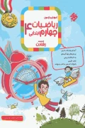 کتاب ریاضیات چهارم ابتدایی رشادت سوال
