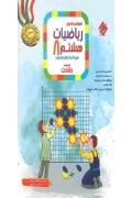 کتاب آموزش و آزمون ریاضیات هشتم رشادت مبتکران