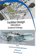 کتاب طرح ریزی واحدهای صنعتی جلد دوم