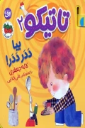 کتاب تاتیکو 2 بیا ددر ددر افق