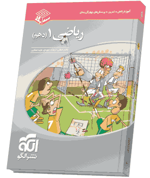 کتاب ریاضی 1 دهم سه بعدی