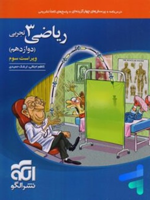 کتاب ریاضی 3 دوازدهم تجربی ویراست سوم