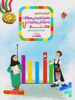 کتاب پاسخ ریاضیات هفتم رشادت مبتکران