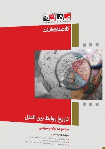 کتاب تاریخ روابط بین الملل مجموعه علوم سیاسی ارشد