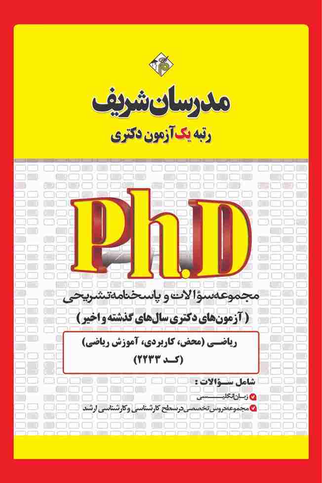 کتاب مجموعه سوالات دکتری ریاضی سال 1400 تا 1405 کد2233