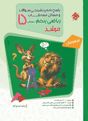 کتاب پاسخ ریاضی پنجم مرشد مبتکران