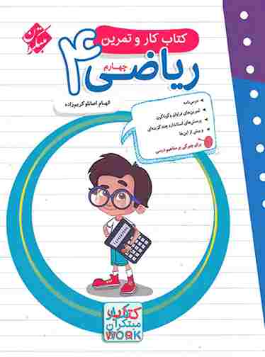 کتاب کار و تمرین ریاضی چهارم ابتدایی مبتکران