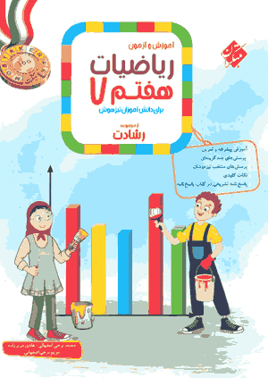 کتاب آموزش و آزمون ریاضیات هفتم رشادت مبتکران