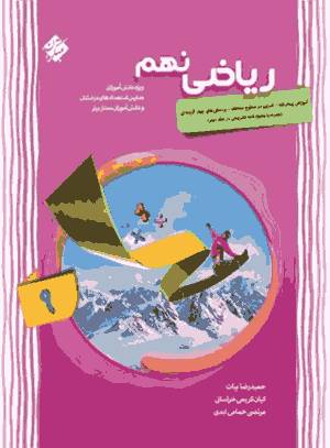 کتاب ریاضی نهم پیشرفته مبتکران