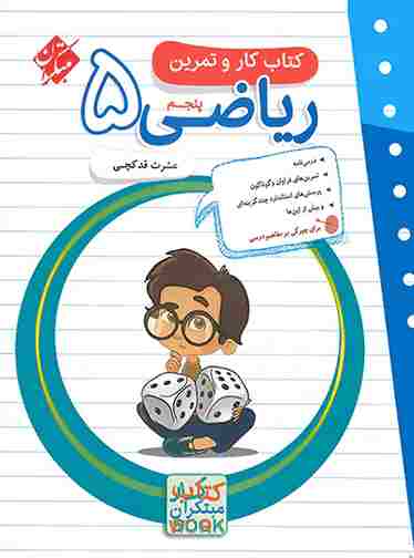 کتاب کار و تمرین ریاضی پنجم ابتدایی مبتکران