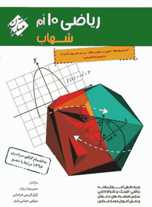 کتاب ریاضی دهم شهاب مبتکران