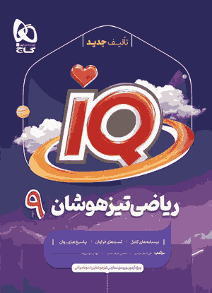 کتاب ریاضی تیزهوشان نهم iQ