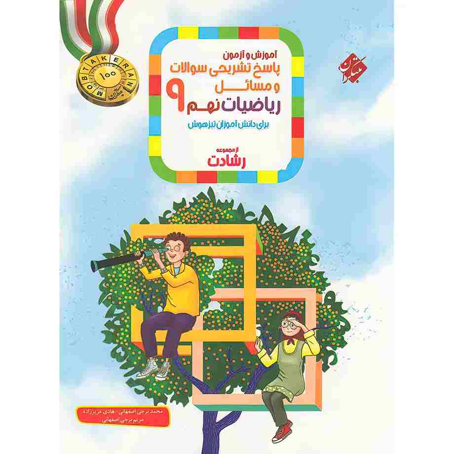 کتاب پاسخ ریاضیات نهم رشادت مبتکران