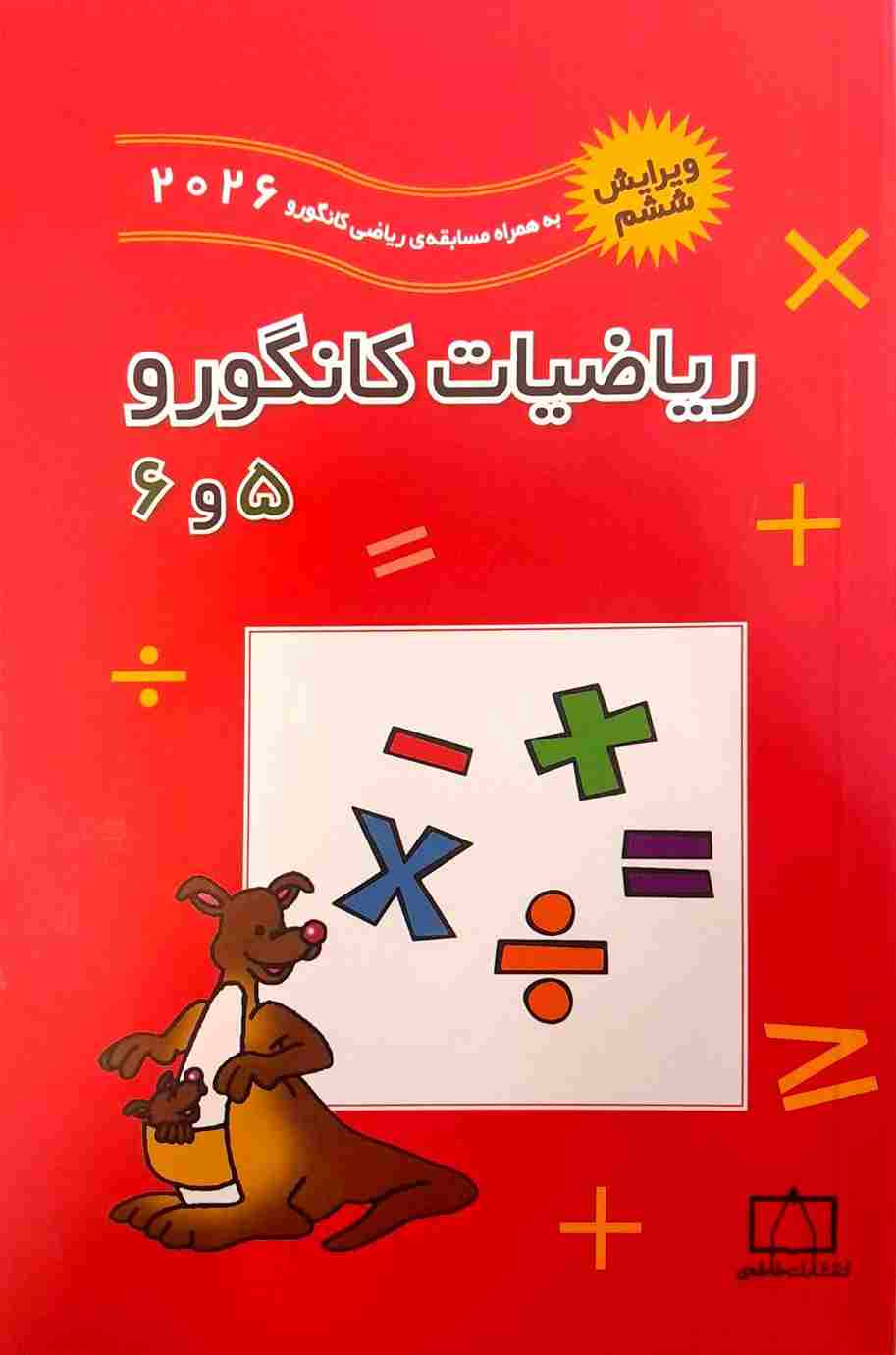 کتاب ریاضیات کانگورو ۵ و ۶ ویرایش ششم 2026