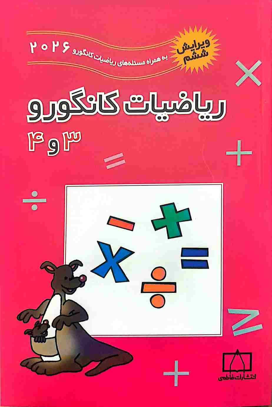 کتاب ریاضیات کانگورو ۳ و ۴ ویرایش ششم 2026