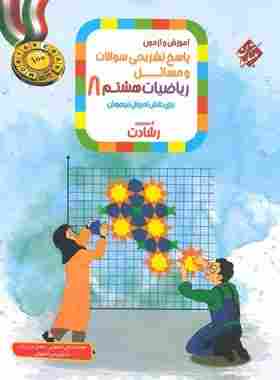 کتاب پاسخ ریاضیات هشتم رشادت مبتکران