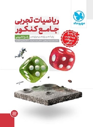 کتاب ریاضیات تجربی جامع کنکور جلد پاسخ