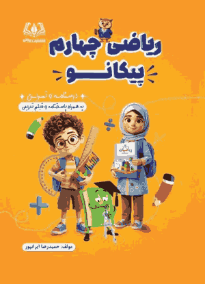 کتاب ریاضی چهارم پیکانو