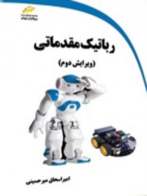 کتاب رباتیک مقدماتی ویرایش دوم