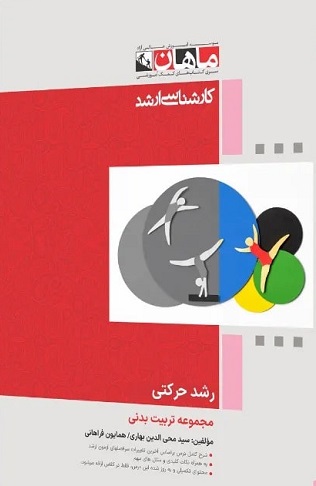 کتاب رشد حرکتی مجموعه تربیت بدنی ارشد