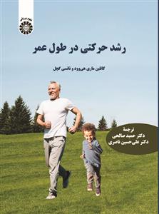 کتاب رشد حرکتی در طول عمر 2582