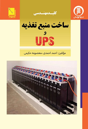کتاب ساخت منبع تغذیه و ups سها دانش