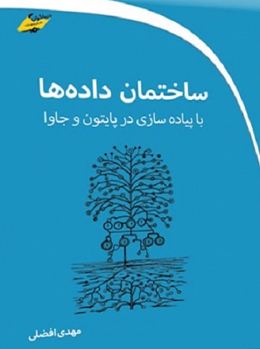 کتاب ساختمان داده ها با پیاده سازی در پایتون و جاوا دیباگران تهران