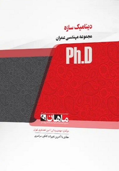 کتاب دینامیک سازه ها مجموعه عمران دکتری