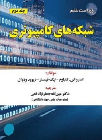 کتاب شبکه های کامپیوتری جلد دوم ویراست ششم