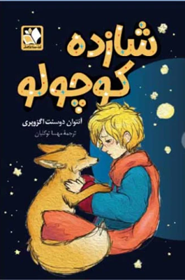 کتاب شازده کوچولو