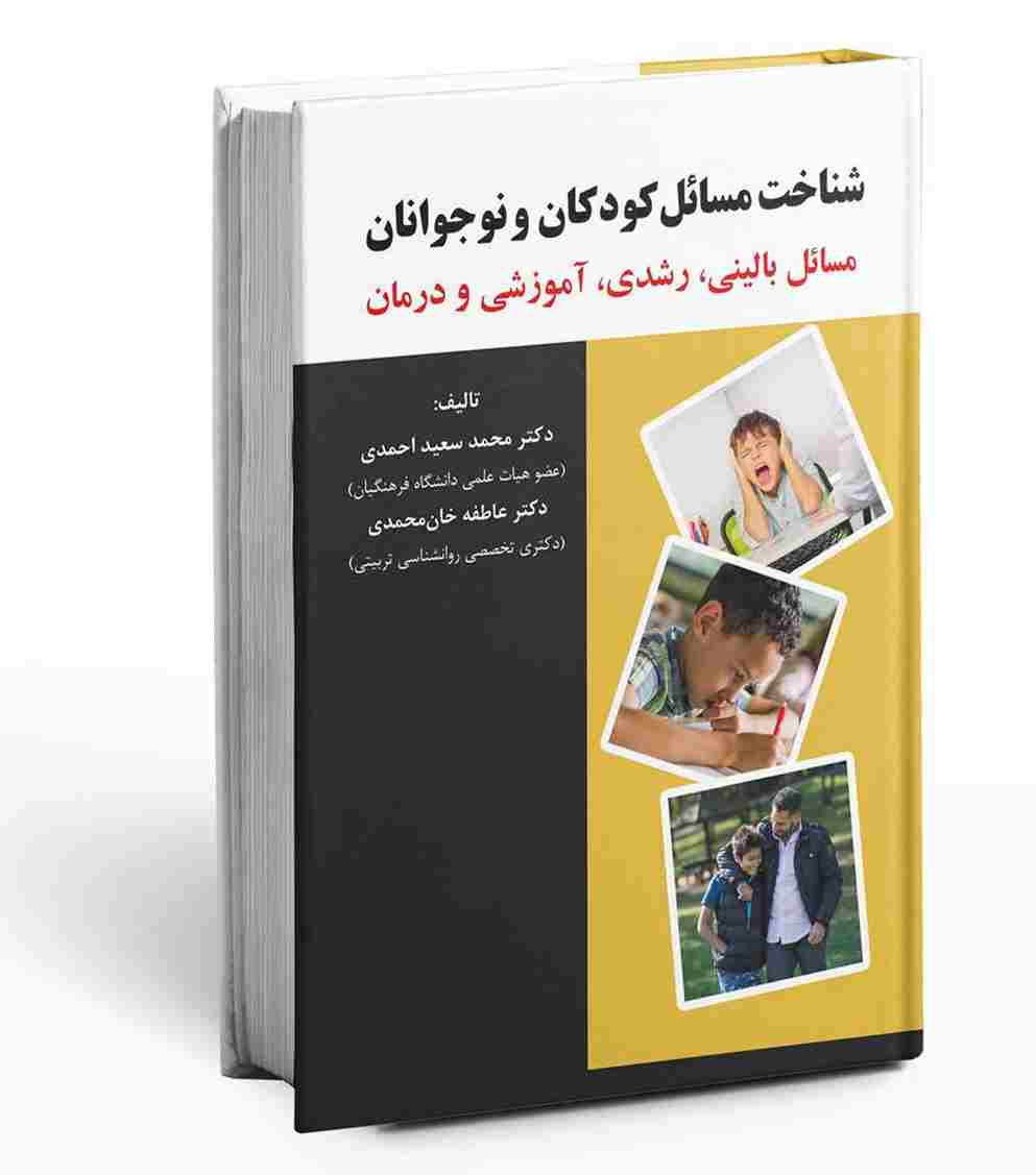کتاب شناخت مسائل کودکان و نوجوانان