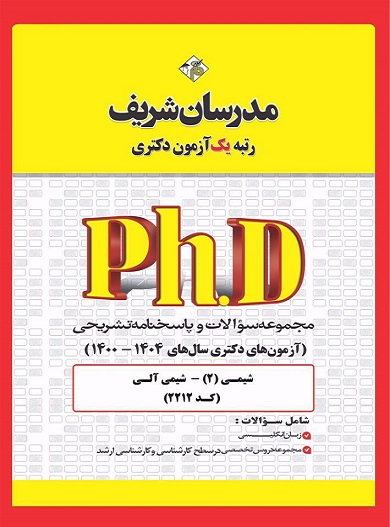 کتاب مجموعه سوالات دکتری شیمی دوم شیمی معدنی کد2212 سال 1400 تا 1404