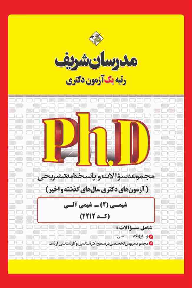 کتاب مجموعه سوالات آزمون‌های دکتری شیمی دوم شیمی آلی سال 1400 تا 1404 کد2212