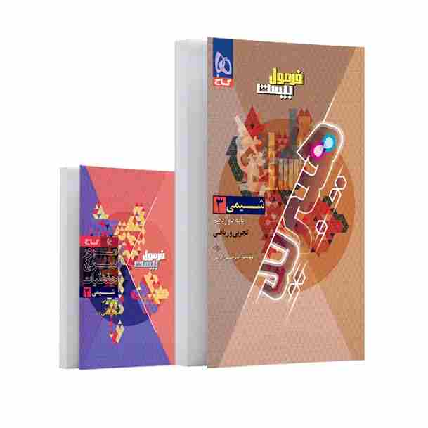 کتاب شیمی دوازدهم ریاضی و تجربی سری فرمول بیست هیبرید