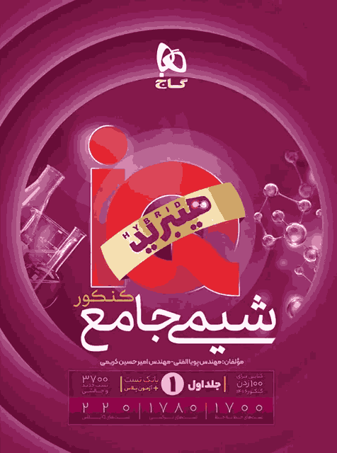 کتاب شیمی جامع کنکور جلد اول iQ کنکور 1406 هیبرید