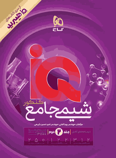 کتاب شیمی جامع کنکور جلد دوم iQ کنکور 1406 هیبرید