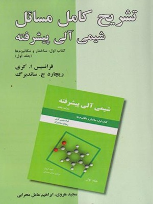 کتاب تشریح کامل مسائل شیمی آلی پیشرفته کتاب اول جلد اول دانش نگار