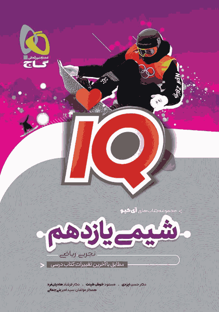 کتاب شیمی یازدهم سری iQ