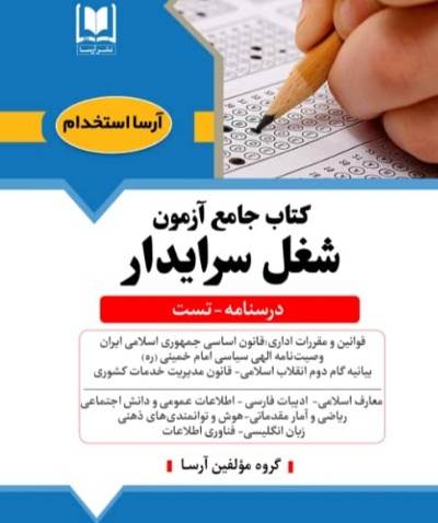 کتاب جامع آزمون شغل سرایدار
